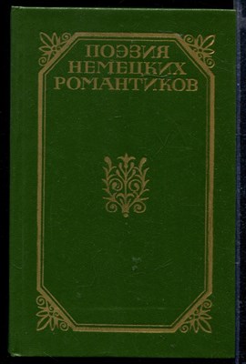 Поэзия немецких романтиков - фото 166194