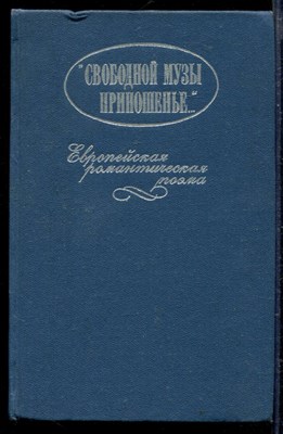 Свободной музы приношенье… | Европейская романтическая поэма. - фото 166198