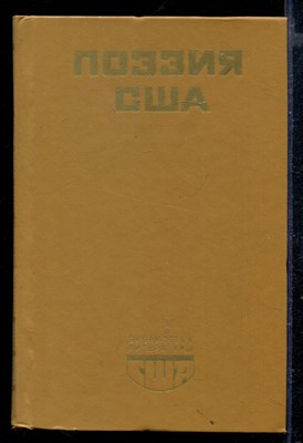 Поэзия США | Серия: Библиотека литературы США. - фото 166199