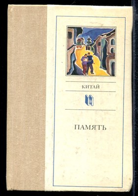 Память | Серия: Современная зарубежная новелла. Китай. - фото 166213