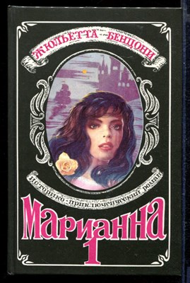 Марианна | В шести книгах. Книга 1-6. - фото 166222