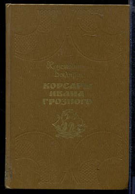 Корсары Ивана Грозного - фото 166228