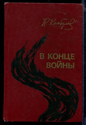 В конце войны - фото 166233