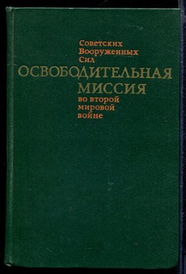 Освободительная миссия Советских Вооруженных Сил во второй мировой войне - фото 166243