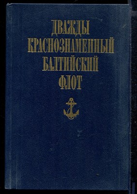 Дважды Краснознаменный Балтийский флот | Издание третье, исправленное и дополненное. - фото 166244