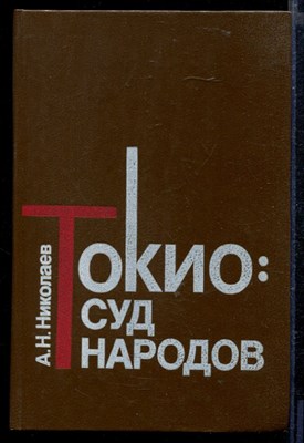 Токио: суд народов. По воспоминаниям участников процесса - фото 166245