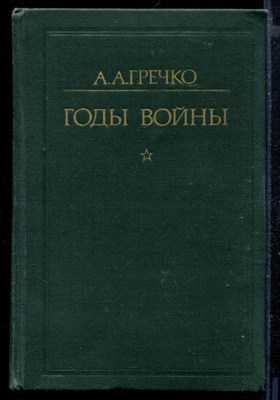 Годы войны 1941-1943 - фото 166248