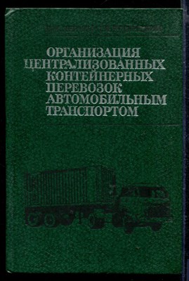 Организация централизованных контейнерных перевозок автомобильным транспортом - фото 166249