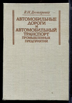 Автомобильные дороги и автомобильный транспорт промышленных предприятий - фото 166253