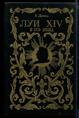 Луи XIV и его эпоха | В двух частях. Часть 1, 2. - фото 166254