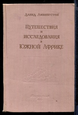 Путешествия и исследования Южной Африки - фото 166255