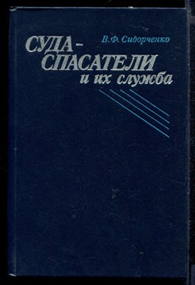 Суда-спасатели и их служба | Морские аварии: технические и правовые проблемы. - фото 166257