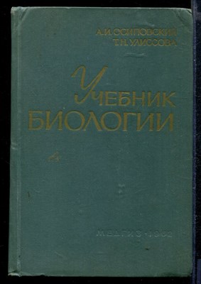 Учебник биологии | Для медицинских училищ. - фото 166265