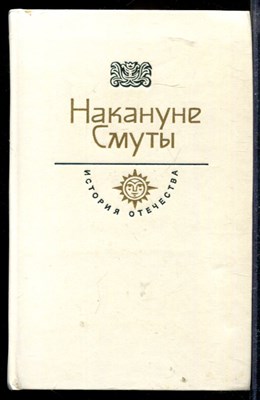 Накануне Смуты | Серия: История Отечества в романах, повестях, документах. Век XVI. - фото 166267