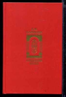 Предания веков | Сказания, легенды, рассказы из Истории государства Российского. - фото 166272