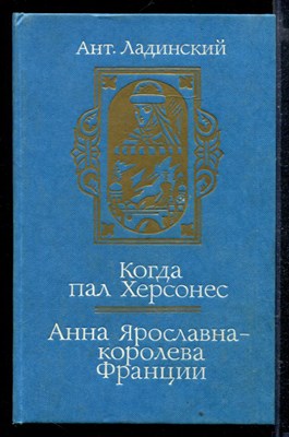 Когда пал Херсонес. Анна Ярославна - королева Франции - фото 166326