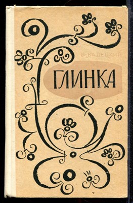 Глинка - фото 166329