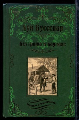 Без гроша в кармане. Среди факиров | Серия: Мастера приключений. - фото 166333