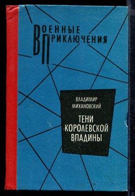 Тени королевской впадины | Серия: Военные приключения. - фото 166337