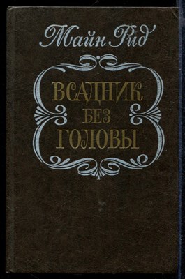 Всадник без головы - фото 166338