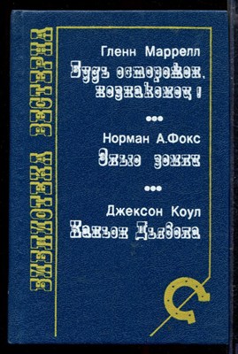 Будь острожен, незнакомец! Злые земли. Каньон Дьявола | Серия: Библиотека вестерна. - фото 166349