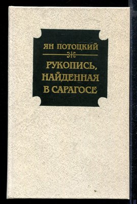 Рукопись, найденная в Сарагосе - фото 166355