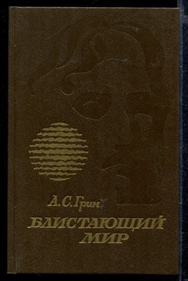 Блистающий мир - фото 166362