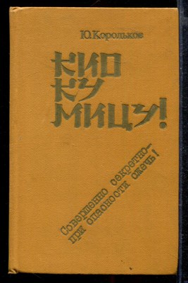 Кио ку мицу! Совершенно секретно - при опасности сжечь! - фото 166374