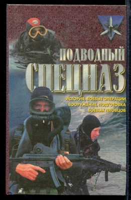 Подводный спецназ: история, операции, снаряжение, вооружение, подготовка боевых пловцов - фото 166390