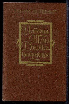 История Тома Джонса, найденыша | В двух частях. Часть 1, 2. - фото 166405