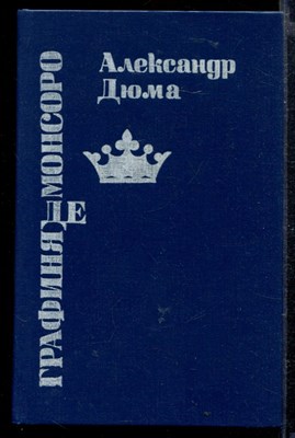 Графиня де Монсоро - фото 166419