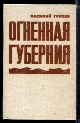 Огненная губерния - фото 166424