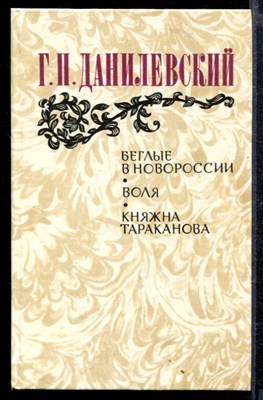 Беглые в Новороссии. Воля. Княжна Тараканова - фото 166425