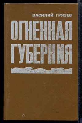 Огненная губерния - фото 166445