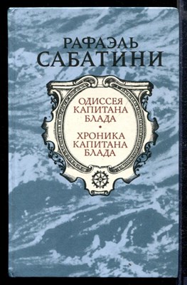 Одиссея капитана Блада. Хроника капитана Блада - фото 166462