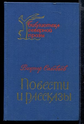 Повести и рассказы - фото 166468
