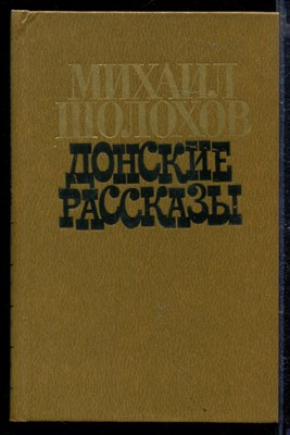 Донские рассказы - фото 166487
