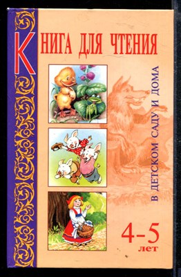 Книга для чтения в детском саду и дома: 4-5 лет - фото 166496