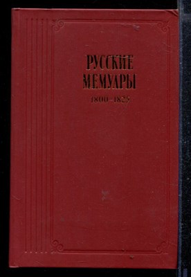 Русские мемуары | Избранные страницы. 1800-1925 г.г. - фото 166543