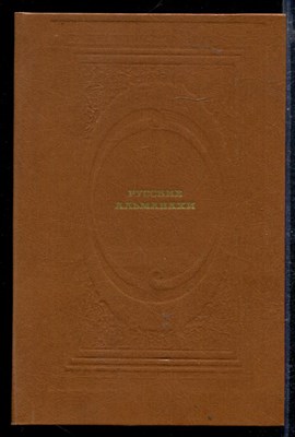Русские альманахи | Страницы прозы. - фото 166553
