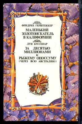 Маленький золотоискатель в Калифорнии. За десятью миллионами к рыжему опоссуму (Через всю Австралию) - фото 166583