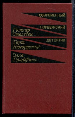 Современный норвежский детектив | Сборник. - фото 166606