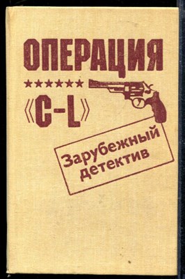 Операция "C-L" - фото 166620