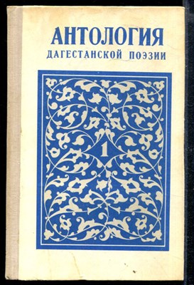 Антология дагестанской поэзии | В четырех томах. Том 1-4. - фото 166644