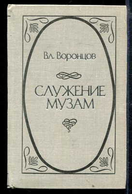 Служение музам: Афоризмы, изречения, высказывания отечественных и зарубежных авторов о литературе и искусстве - фото 166662