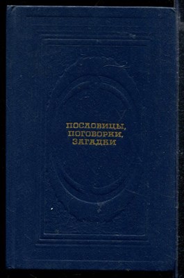 Пословицы, поговорки, загадки - фото 166663