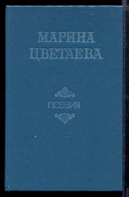 Поэзия | Стихотворения. Поэмы. Драматические произведения. - фото 166665