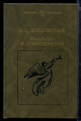 Баллады и стихотворения - фото 166667