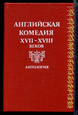 Английская комедия XVII-XVIII веков | Антология. - фото 166668