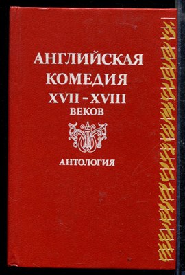 Английская комедия XVII-XVIII веков | Антология. - фото 166672